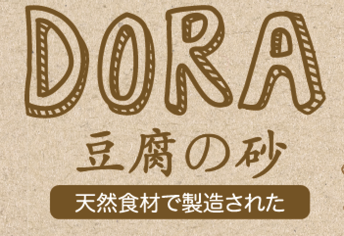 DORA 豆腐砂
